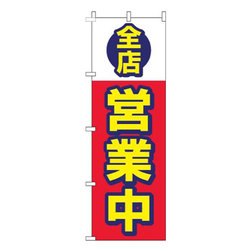 全店営業中赤画像