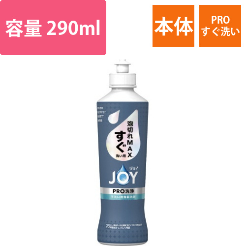 ジョイPRO洗浄すぐ洗い用本体　290ML画像