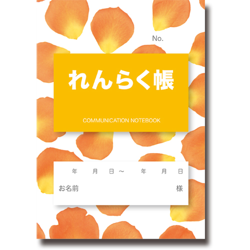 介護連絡帳 ﾌﾗﾜｰｵﾚﾝｼﾞ 1ﾊﾟｯｸ(10冊)画像