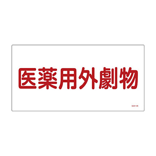 緑十字 GDY-1R 医薬用外毒劇物 300×600×1mm 硬質ｴﾝﾋﾞ 1枚画像