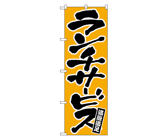 ランチサービス のぼり画像