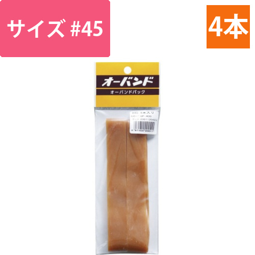 輪ゴム　オーバンド　＃45　4本／パック画像