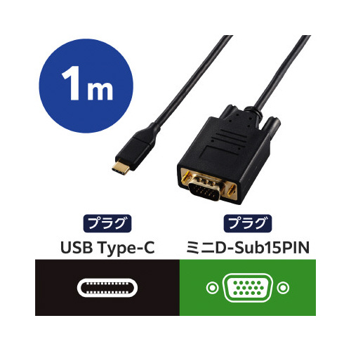 変換ケーブル Type-C-VGA 1.0m 黒 ケーブルが真上から撮影され、コネクタが2つ並んでいる様子