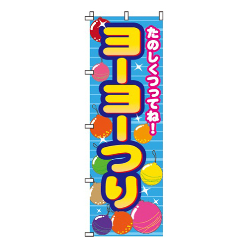 ヨーヨーつり画像