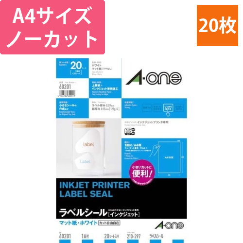 マット紙ラベル　IJP　A4　ノーカット　20枚画像