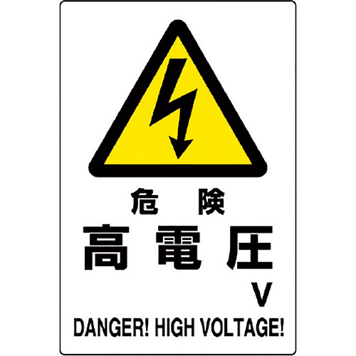 危険標識 危険 高電圧○V 1枚画像