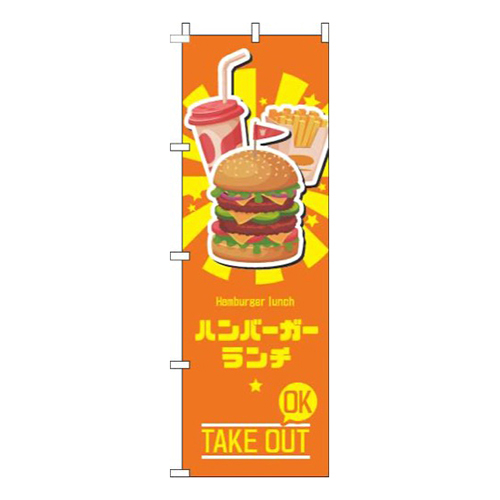 ハンバーガーランチオレンジ画像
