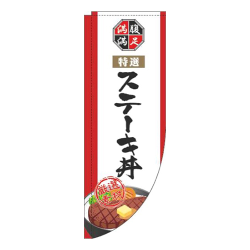 ステーキ丼白Rのぼり(棒袋仕様)画像