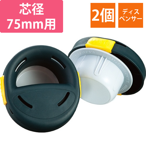 ストレッチフィルムディスペンサー　芯径75mm用　1セット(2個)