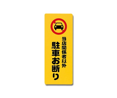 当店関係者以外駐車お断り 180mm×450mm×1mm画像
