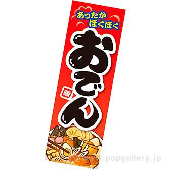長尺ポスター　おでん画像