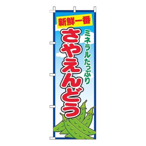 さやえんどう青空丸画像