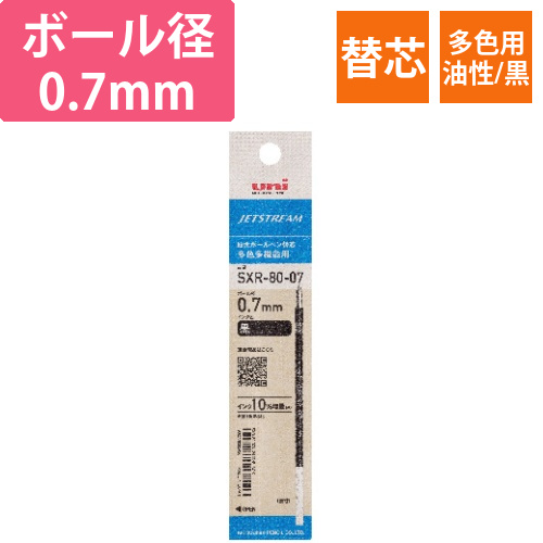 ジェットストリーム多色用替芯紙パケ0.7mm黒画像