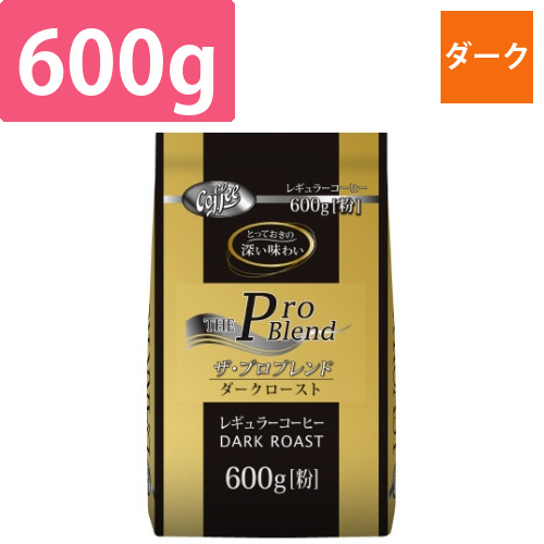 ザ・プロブレンドダークロースト600g画像