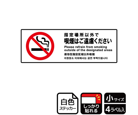 強粘ステッカー 指定以外喫煙ご遠慮　4ラベル入画像