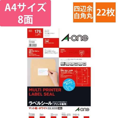 上質紙ラベル　兼用　A4　8面四辺余白角丸　22枚画像