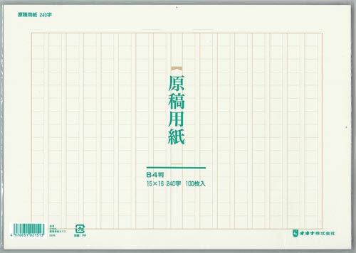 原稿用紙　Ｂ４　平版　大マス　２４０字×５画像