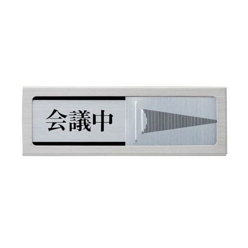 サインプレート　会議中－空室　Ａ画像