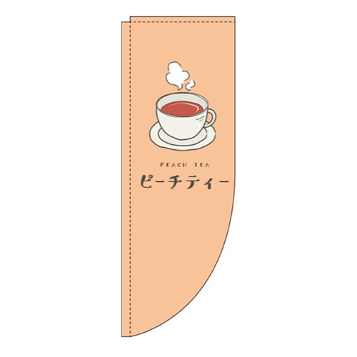 ピーチティーオレンジRのぼり(棒袋仕様)画像