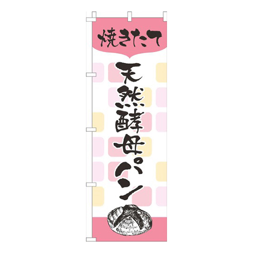 焼きたて天然酵母パン白ピンク画像