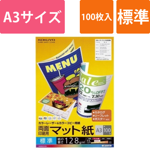 カラーコピー用紙（両面・マット）標準A3　100枚画像