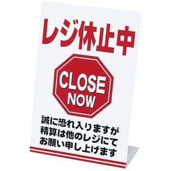 レジ休止板 「レジ休止中」画像