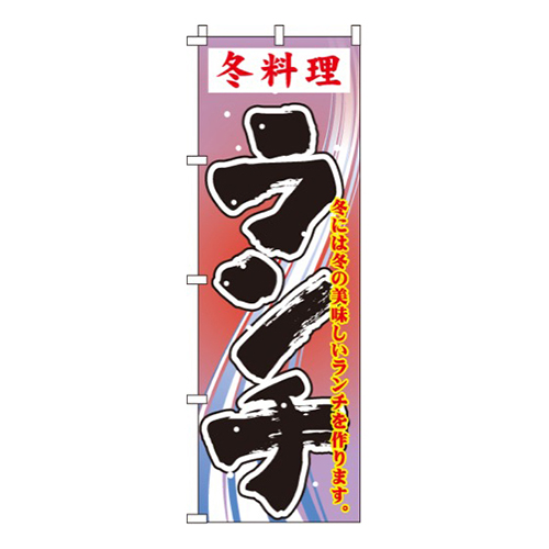 冬料理ランチ画像