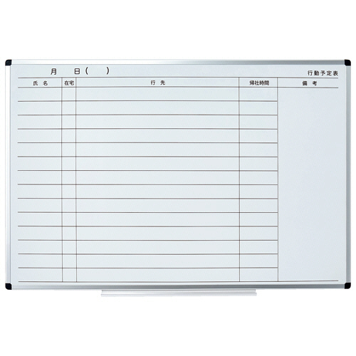 ｱﾙﾐﾌﾚｰﾑﾎﾜｲﾄﾎﾞｰﾄﾞ 行動予定表 LL 900×600mm 1枚画像