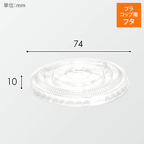 HEIKO 透明カップ A-PET 平蓋 口径74mm用 穴無 透明 50個画像