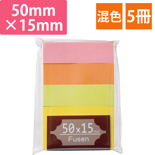 ふせん　50×15mm　ブライトアソート　1パック(5冊)画像
