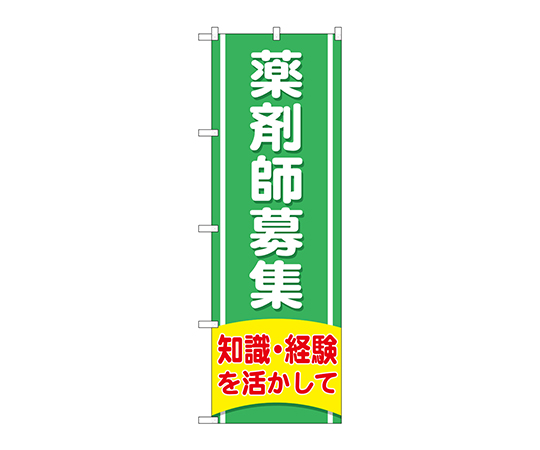 のぼり 薬剤師募集知識経験画像