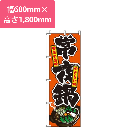 常夜鍋オレンジ画像