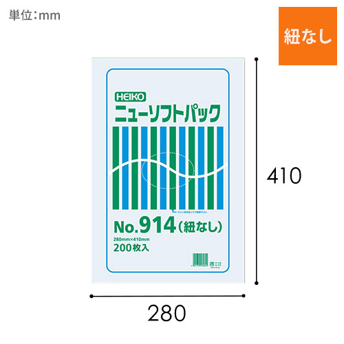 HEIKO ポリ袋 ニューソフトパック 0.009mm厚 No.914 (14号) 紐なし 200枚画像