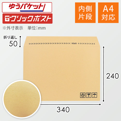 片ダン仕様で強度UP！A4サイズの紙製クッション封筒