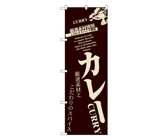カレー のぼり画像