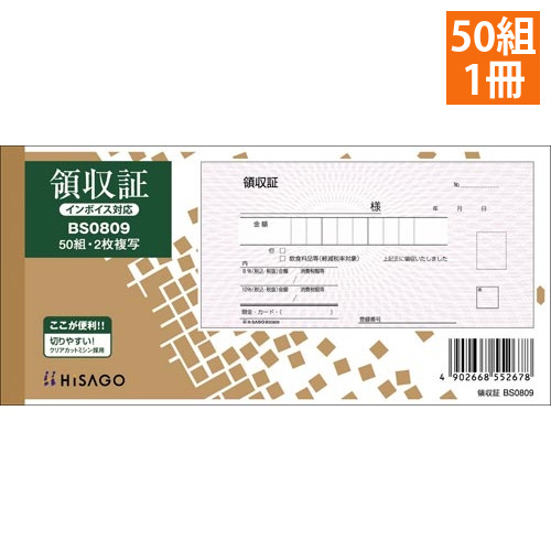領収証　BS0809画像