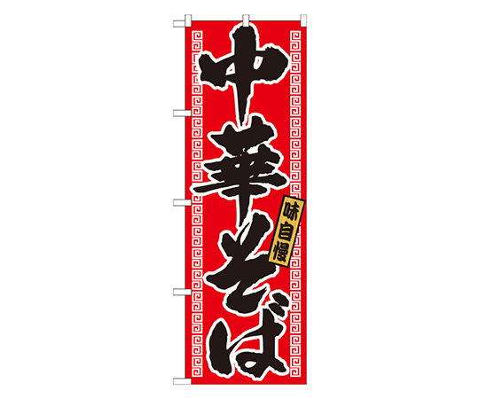 中華そば のぼり画像