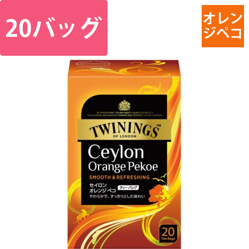 トワイニング　セイロン　オレンジペコ　20P画像