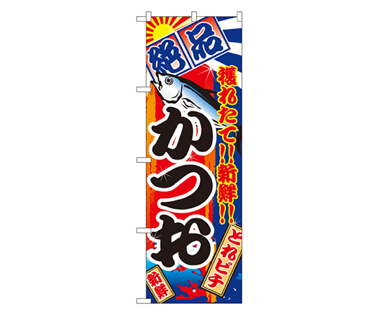 かつお のぼり画像