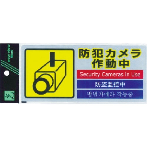 多国語防犯ｽﾃｯｶｰ 1枚画像