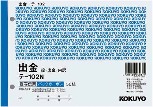複写伝票　出金　Ｂ６　テ－１０２Ｎ×１０冊画像