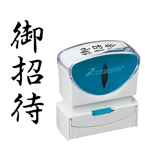Xｽﾀﾝﾊﾟｰ ﾋﾞｼﾞﾈｽ用ｷｬｯﾌﾟﾚｽ B型 (御招待) ﾀﾃ 黒 1個画像