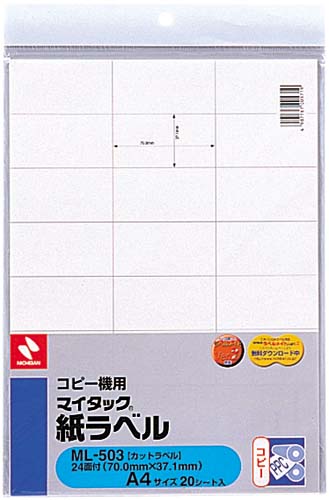 コピー機用紙ラベル　Ａ４　２４面　２０枚