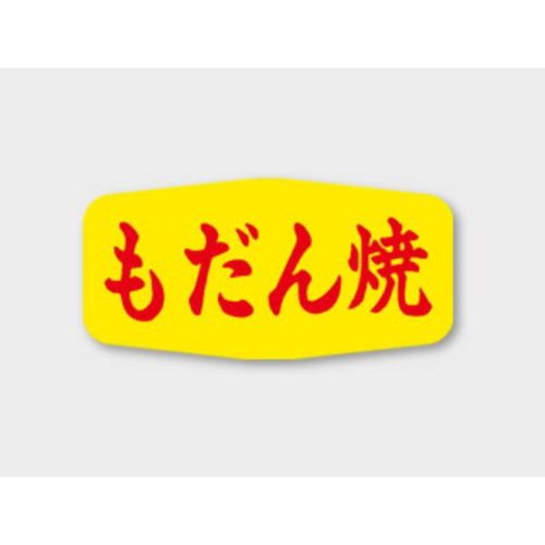 ラベル M-1134 もだん焼 カミイソ産商 [バラ販売]画像