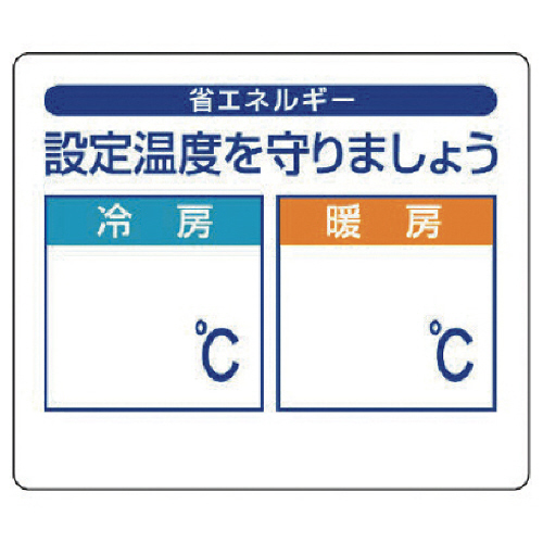 省ｴﾈﾙｷﾞｰ推進ｽﾃｯｶｰ 設定温度を守りましょう･85×100 1ｾｯﾄ(5枚)画像