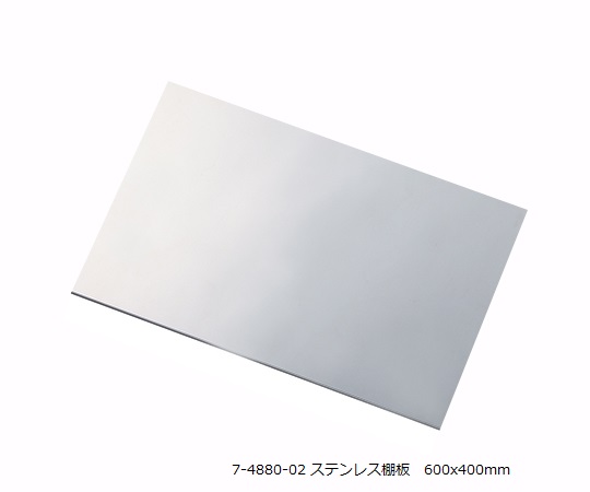 アルティアラック (ステンレス棚板)T600用ステンレス棚板