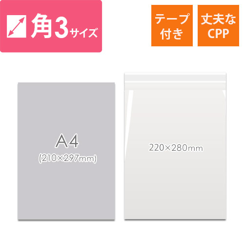 高強度で安心！重たい商品やかさばる商品の梱包に最適な角3サイズのCPP袋