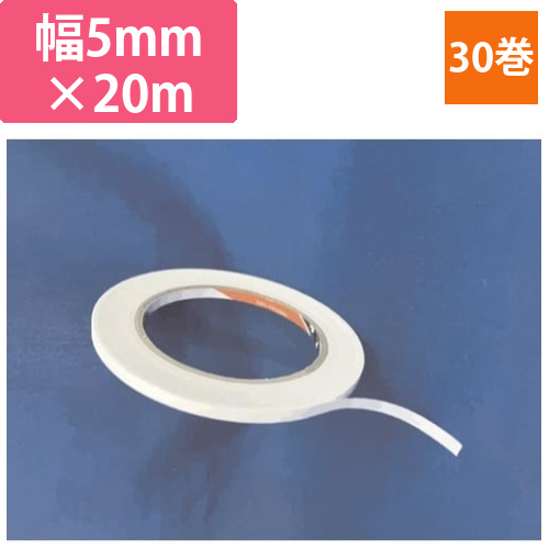 VOC対策　両面テープ　幅5mm×20m　30巻画像