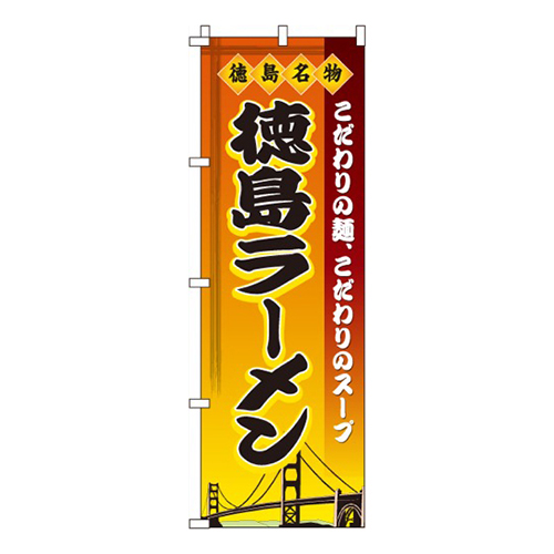 徳島ラーメン画像