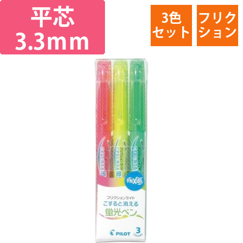 フリクションライト　蛍光ペン　3色セット